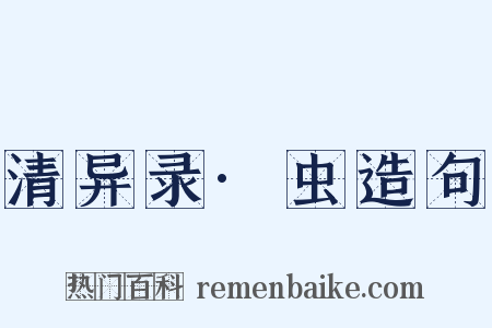 清异录·虫造句是什么意思的图片